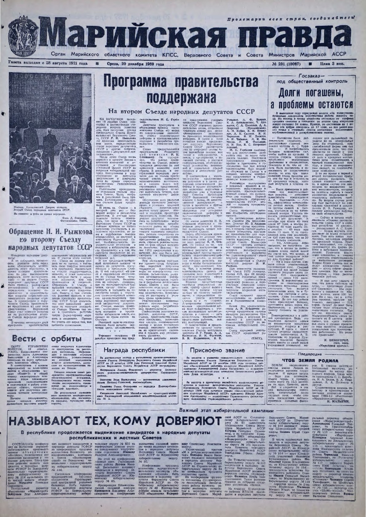 Газета «Марийская правда» от 20.12.1989