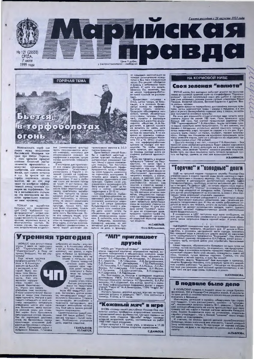 Газета «Марийская правда» от 07.07.1999
