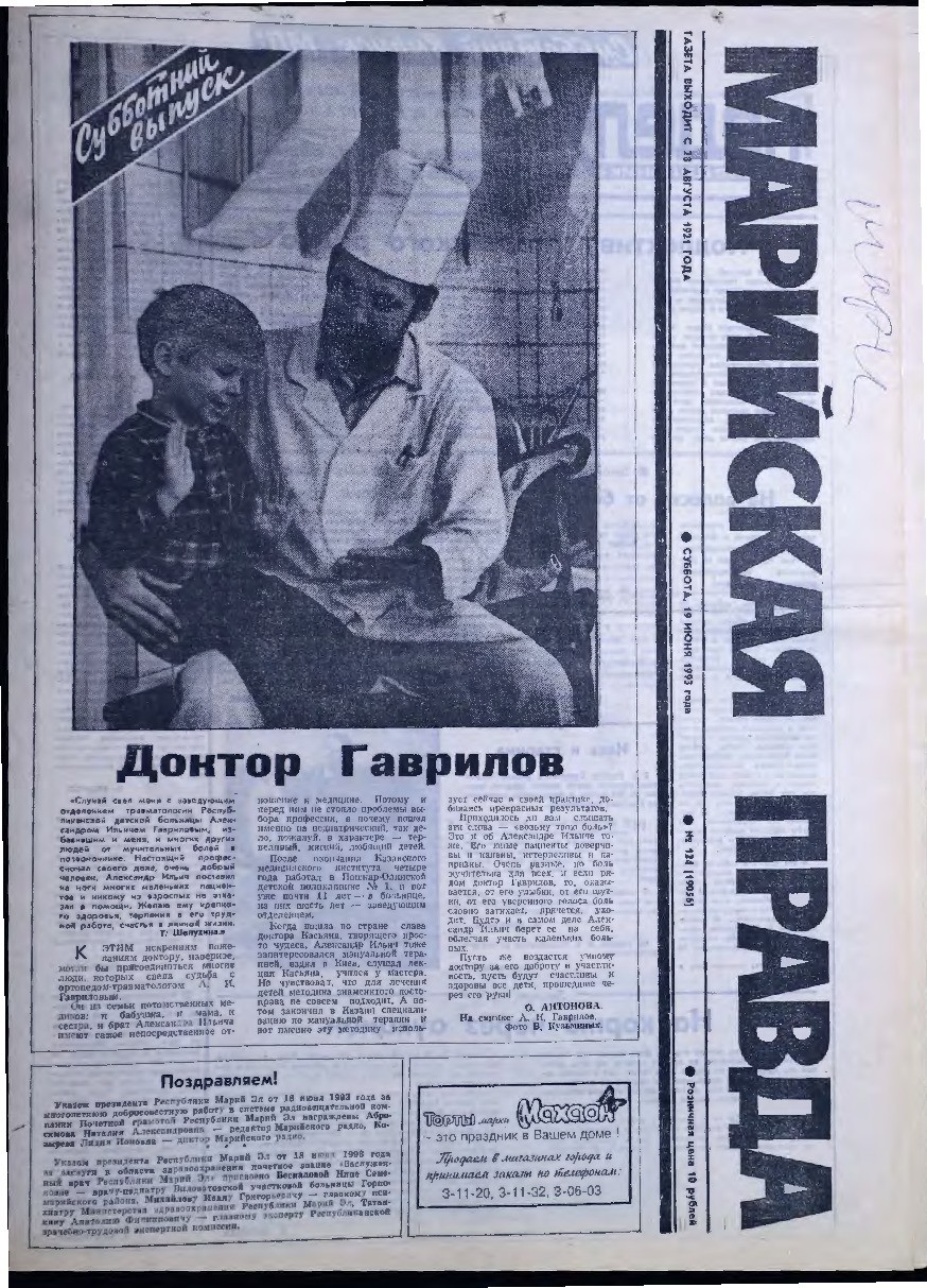 Газета «Марийская правда» от 19.06.1993