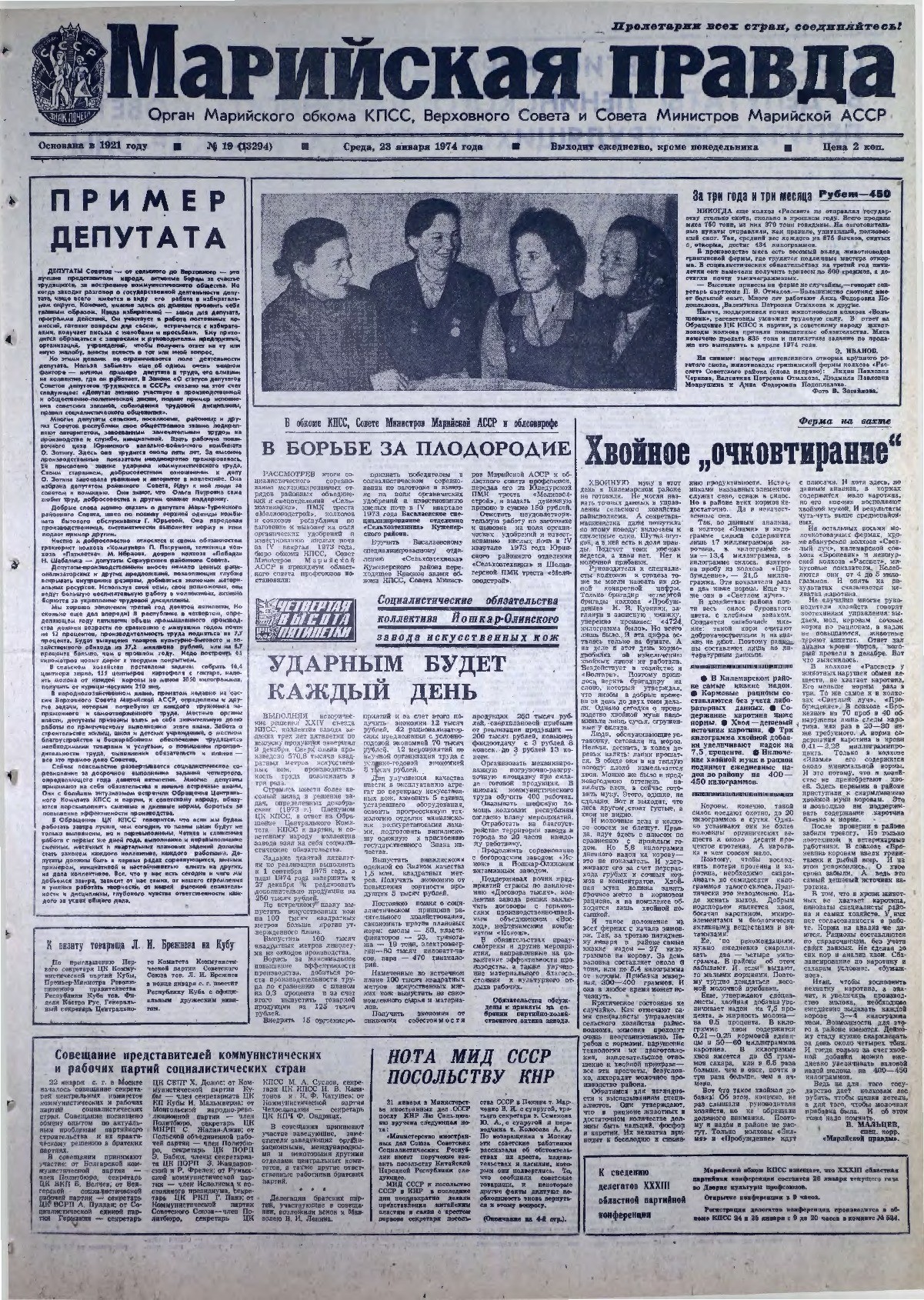 Газета «Марийская правда» от 23.01.1974