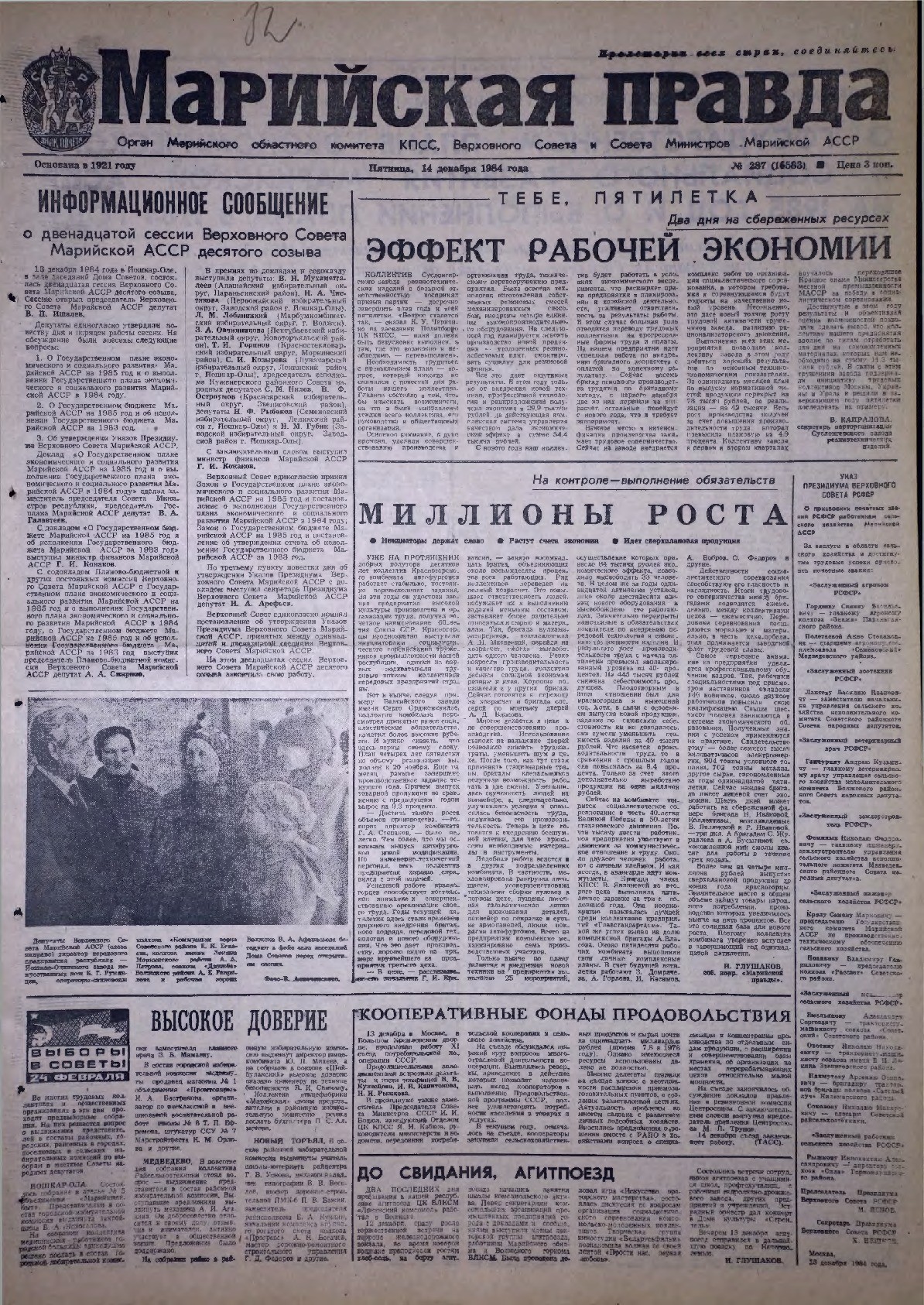 Газета «Марийская правда» от 14.12.1984