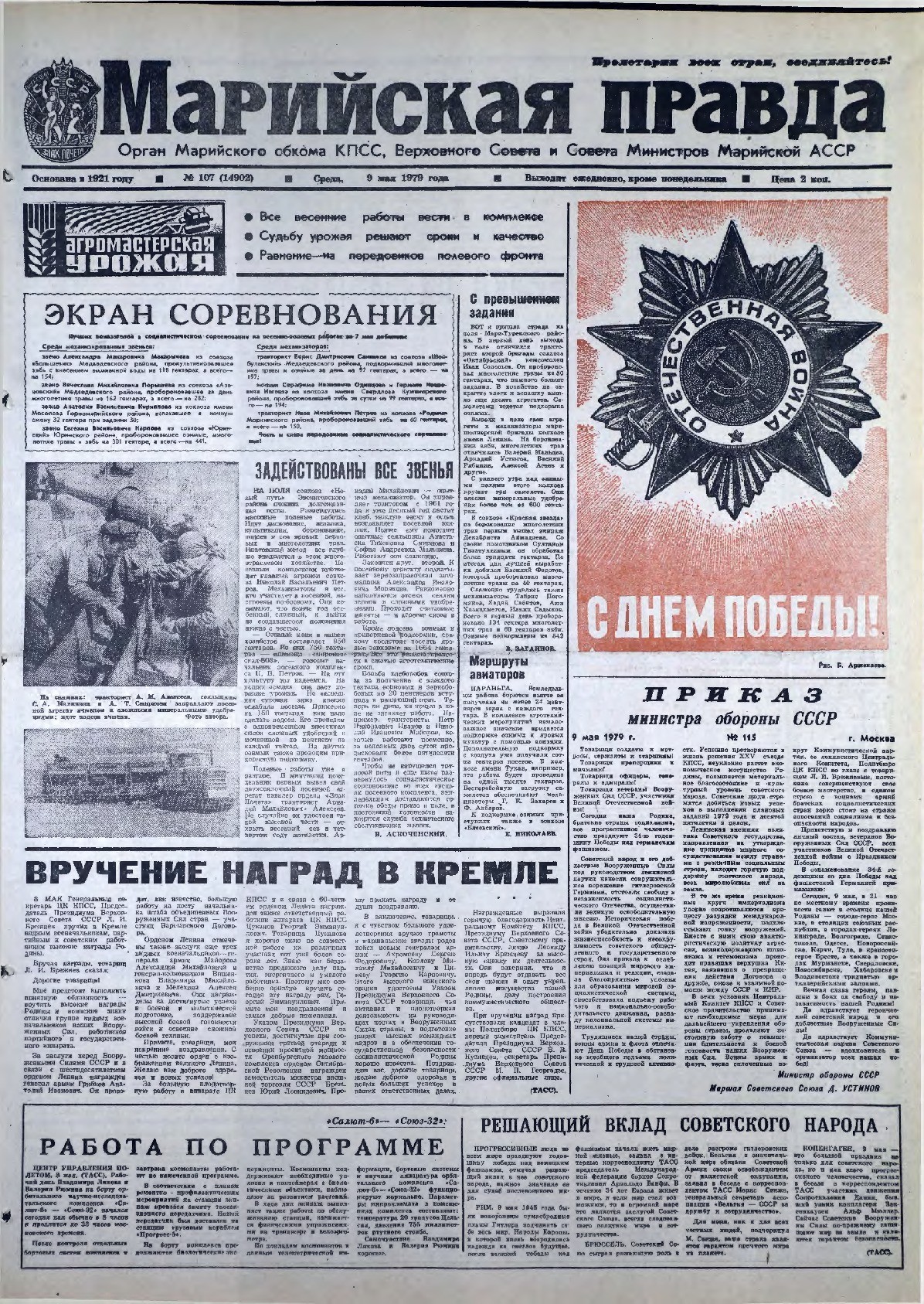 Газета «Марийская правда» от 09.05.1979