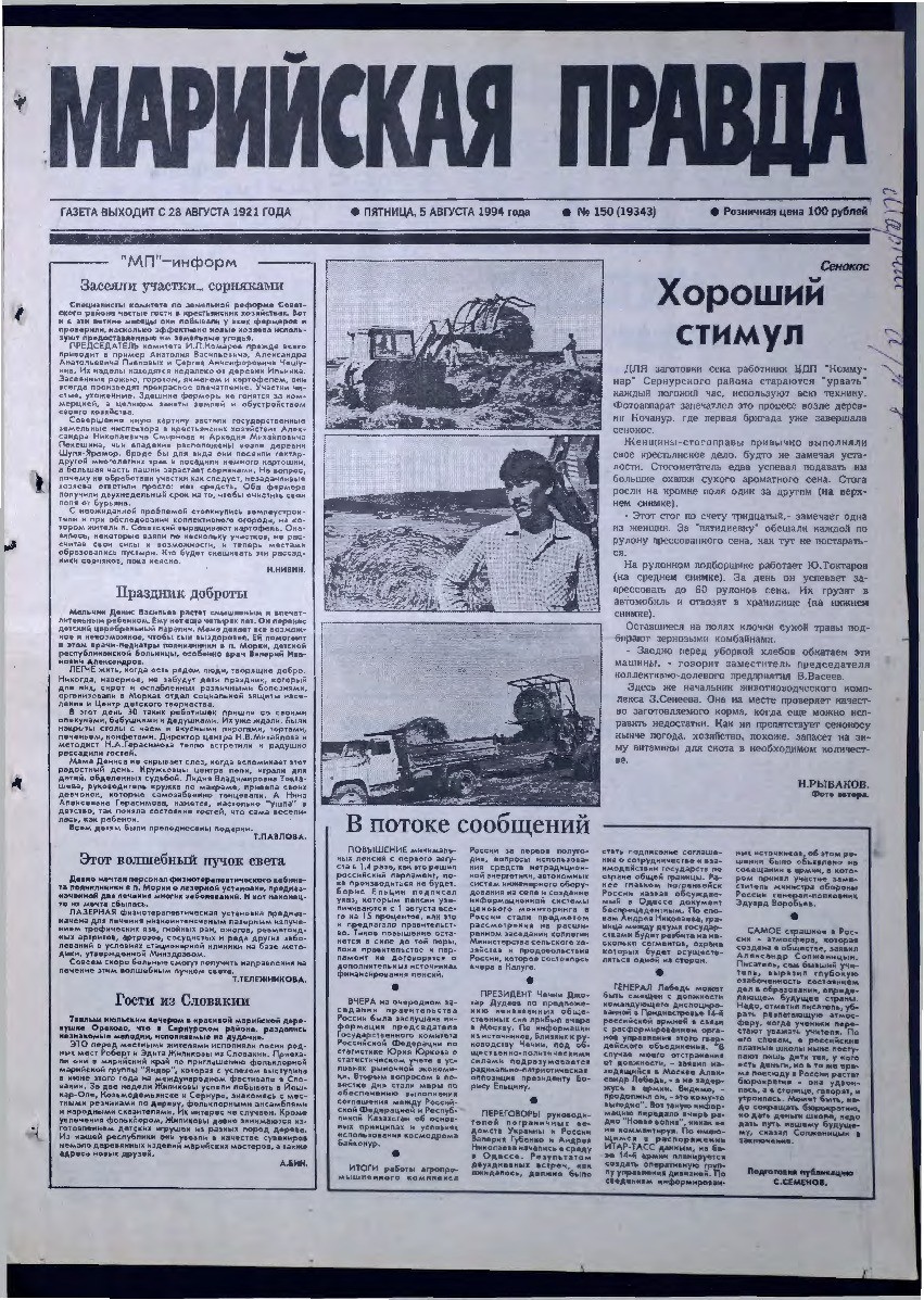 Газета «Марийская правда» от 05.08.1994