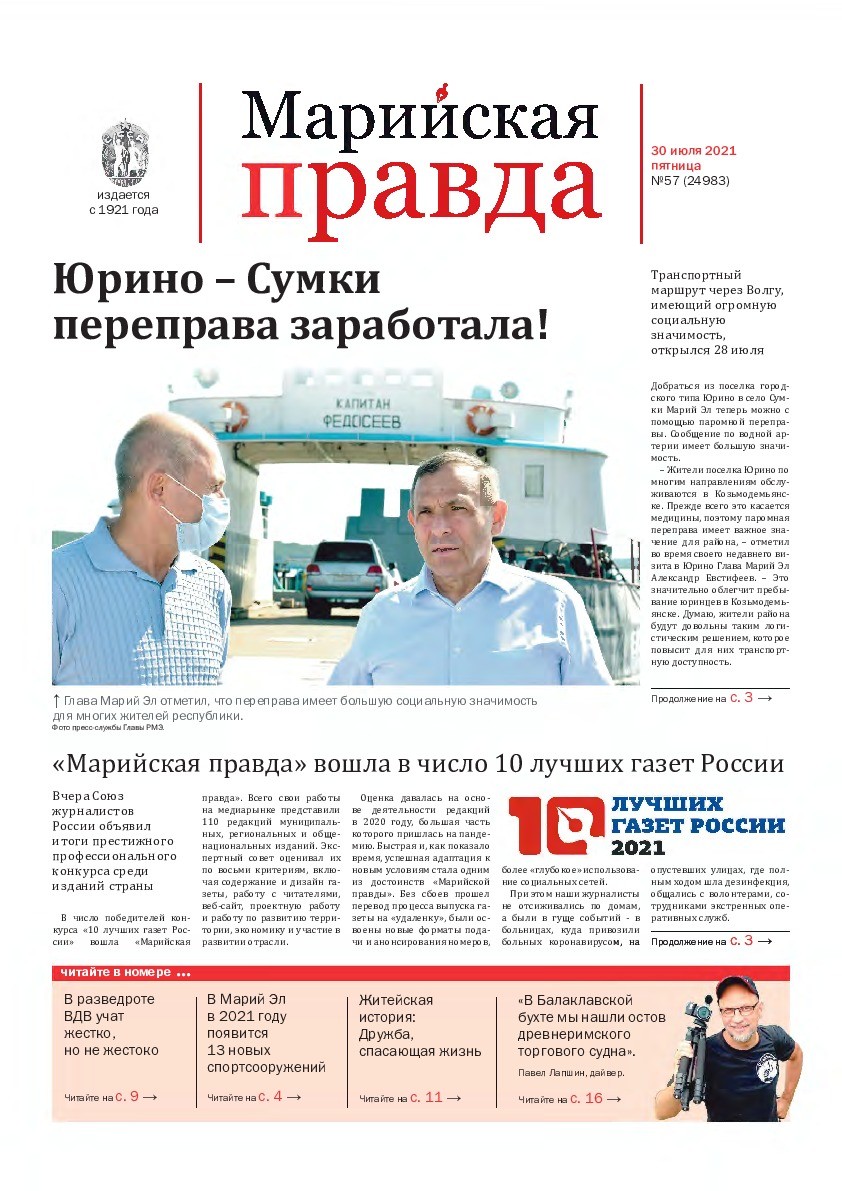 Газета «Марийская правда» от 30.07.2021