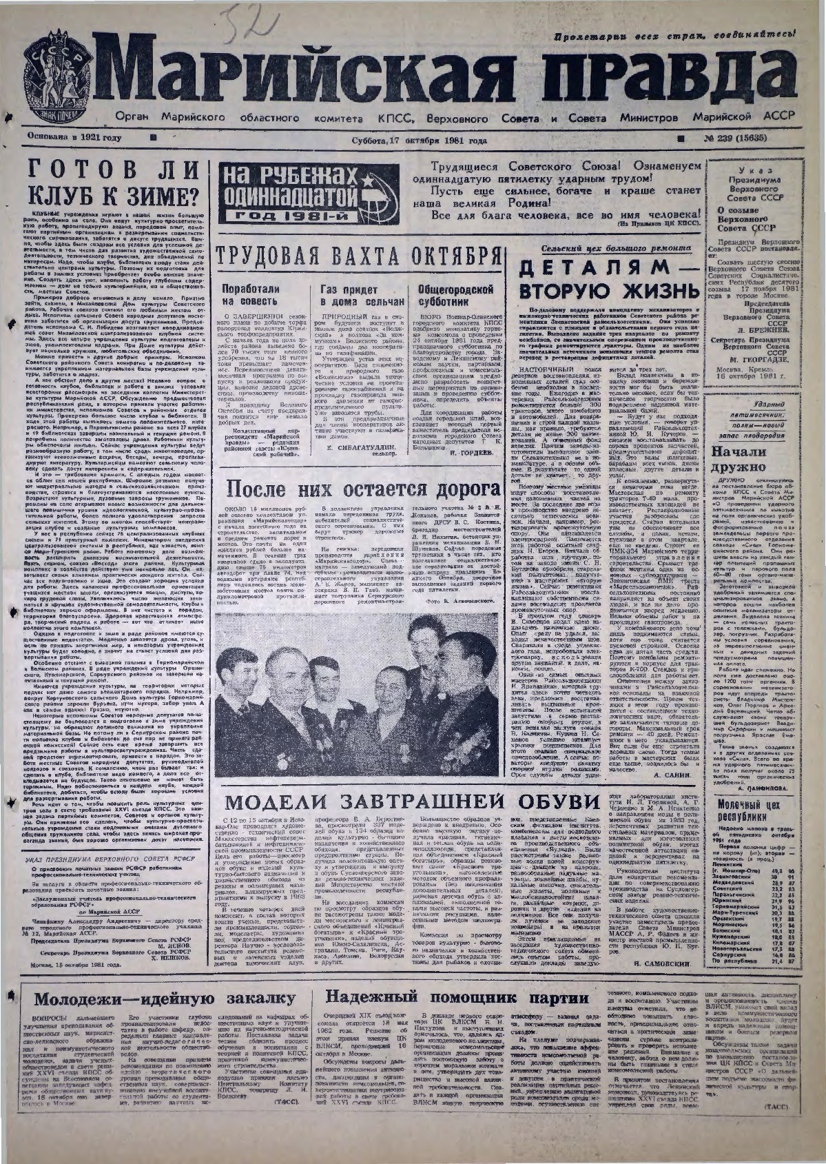 Газета «Марийская правда» от 17.10.1981