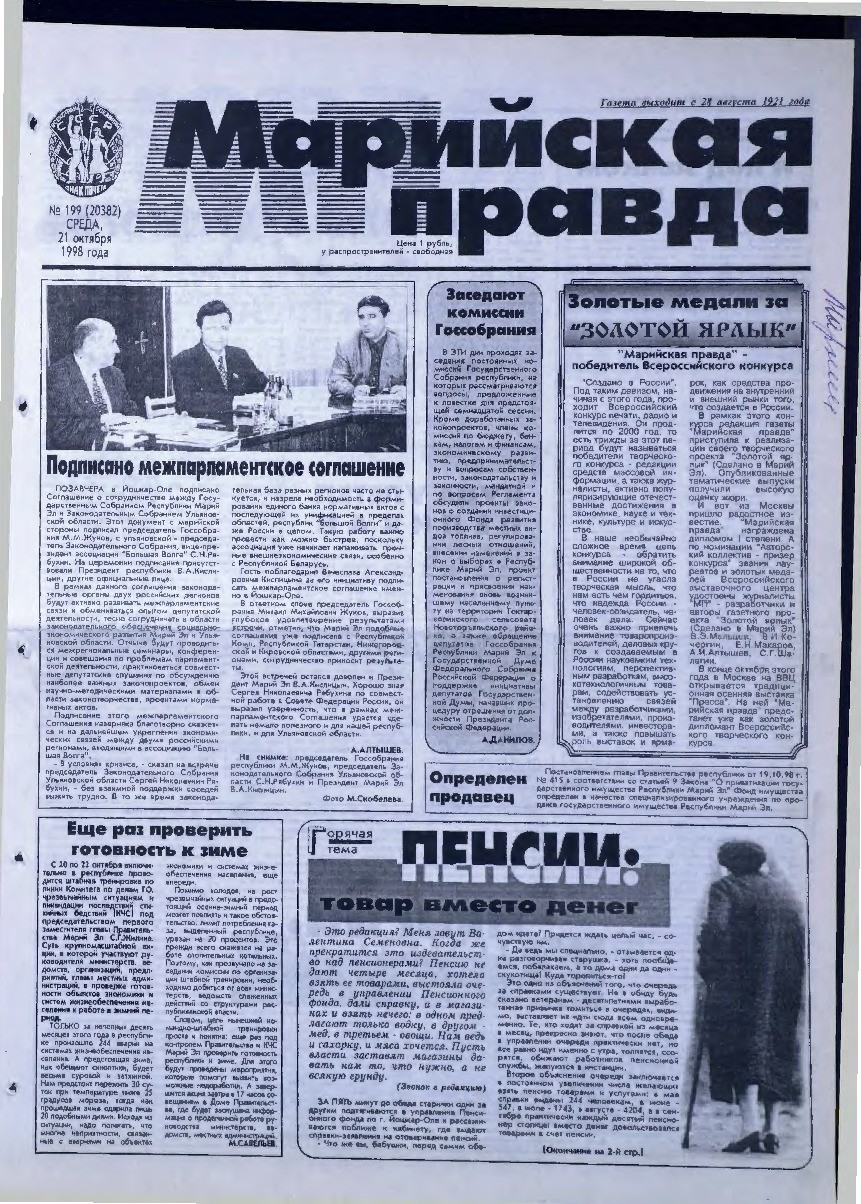 Газета «Марийская правда» от 21.10.1998