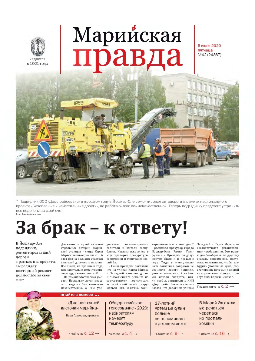 Газета «Марийская правда» от 05.06.2020