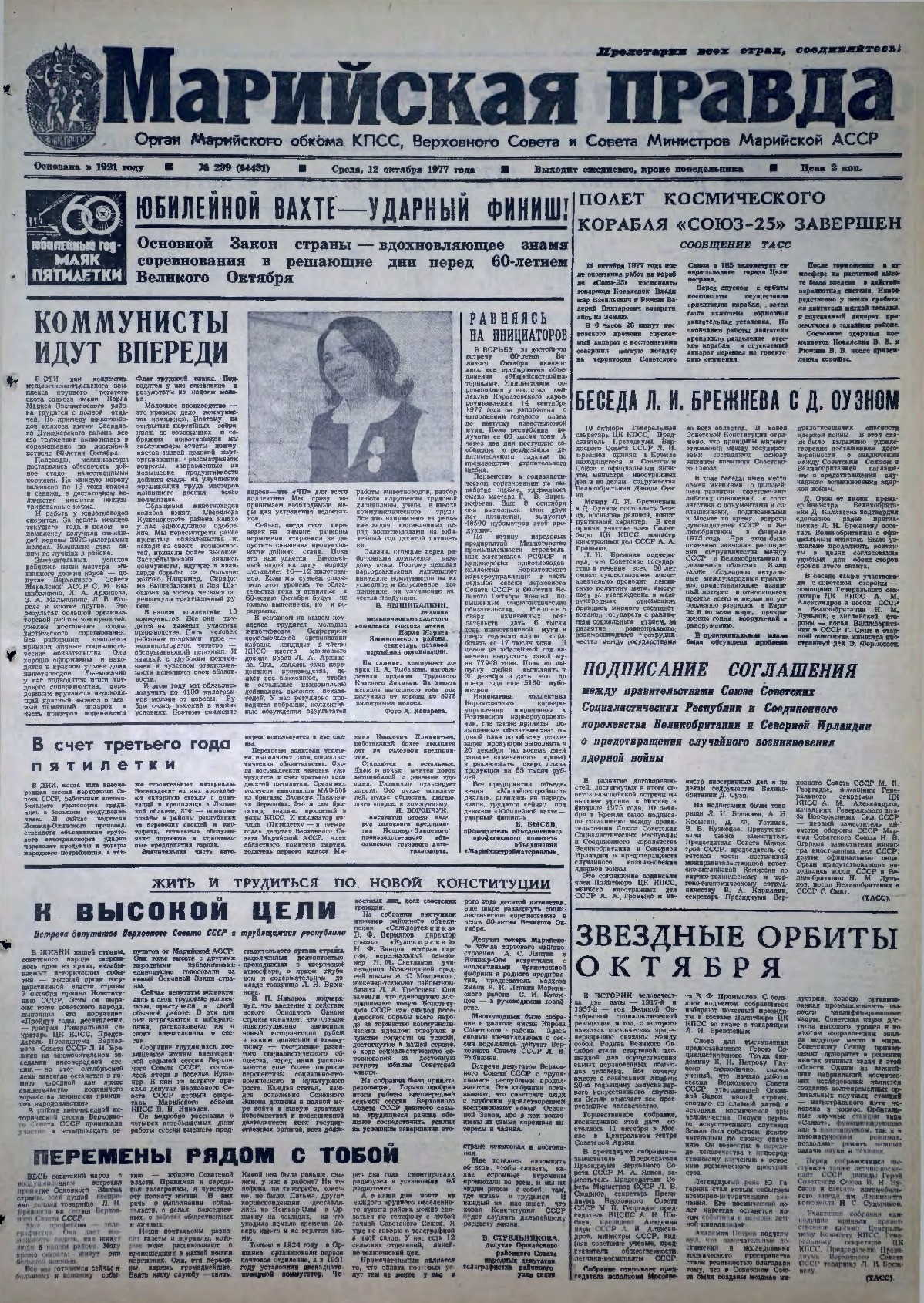 Газета «Марийская правда» от 12.10.1977