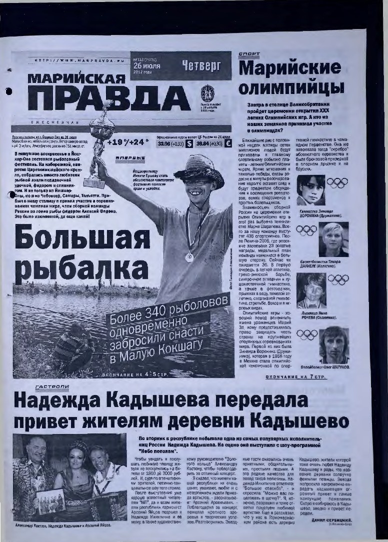 Газета «Марийская правда» от 26.07.2012