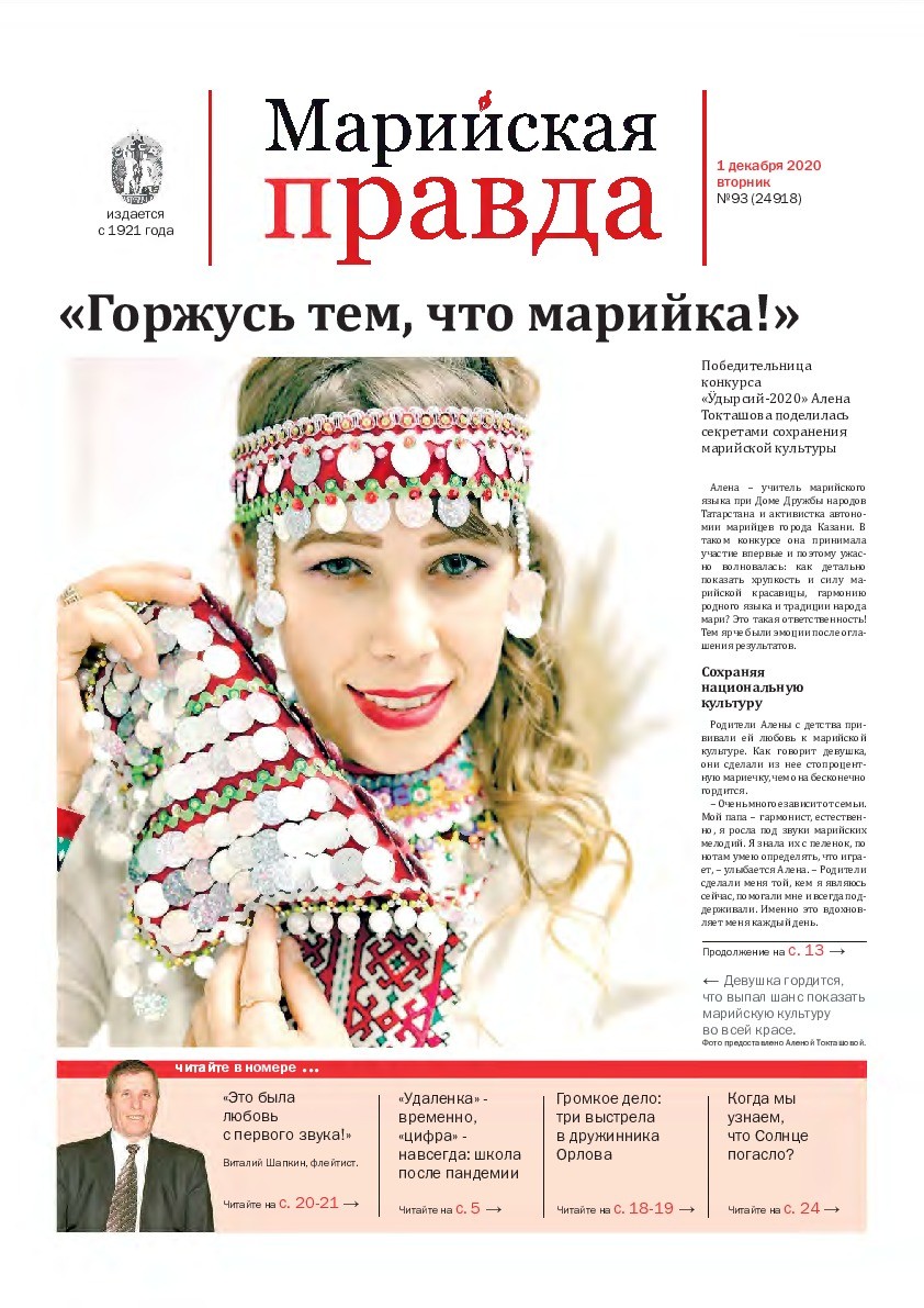 Газета «Марийская правда» от 01.12.2020