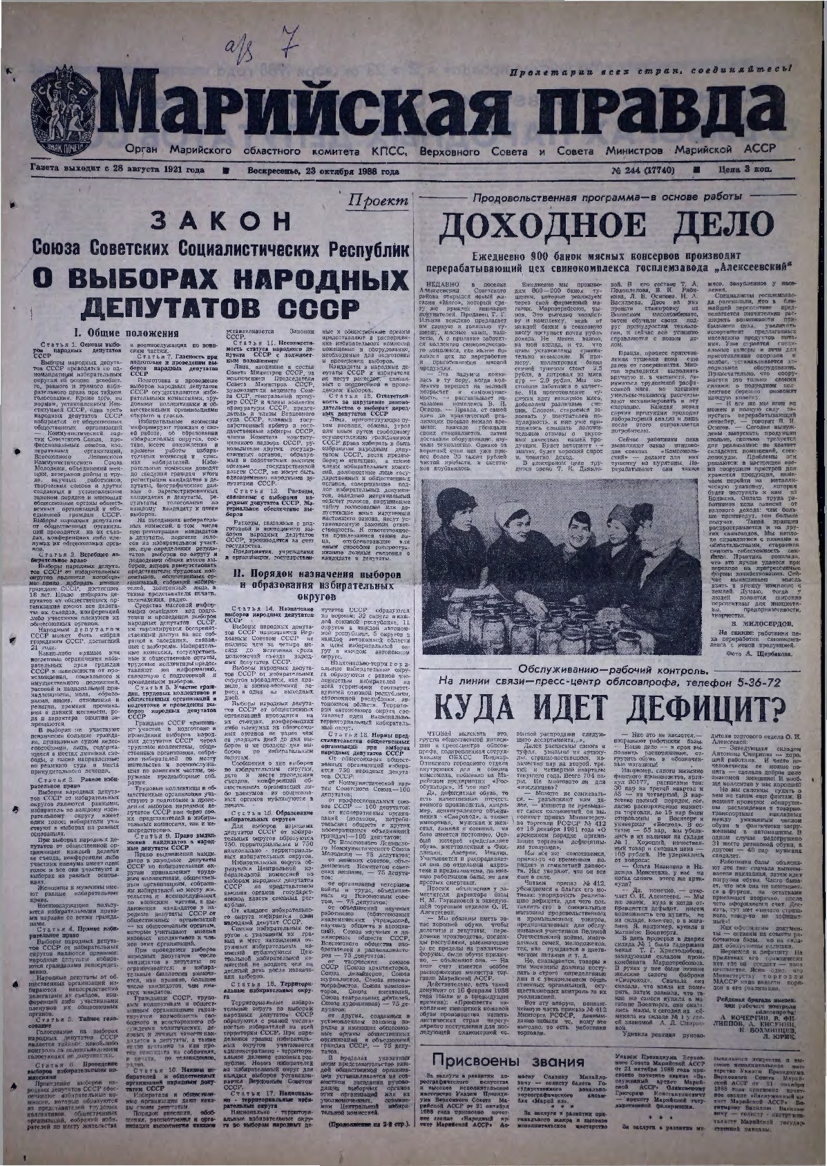 Газета «Марийская правда» от 23.10.1988