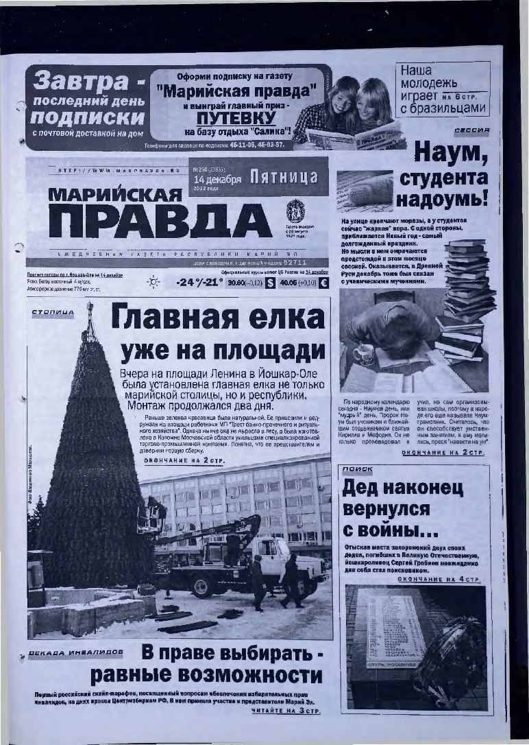 Газета «Марийская правда» от 14.12.2012