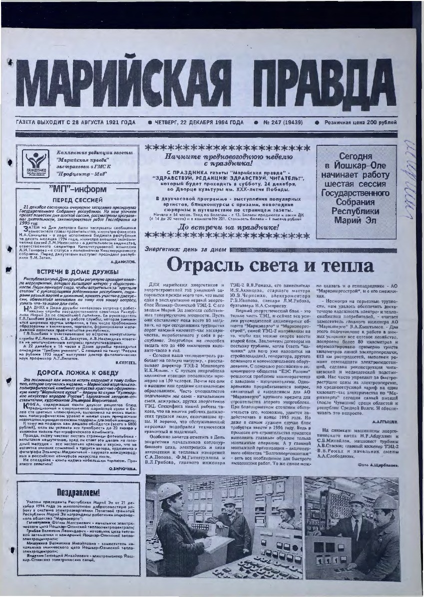 Газета «Марийская правда» от 22.12.1994
