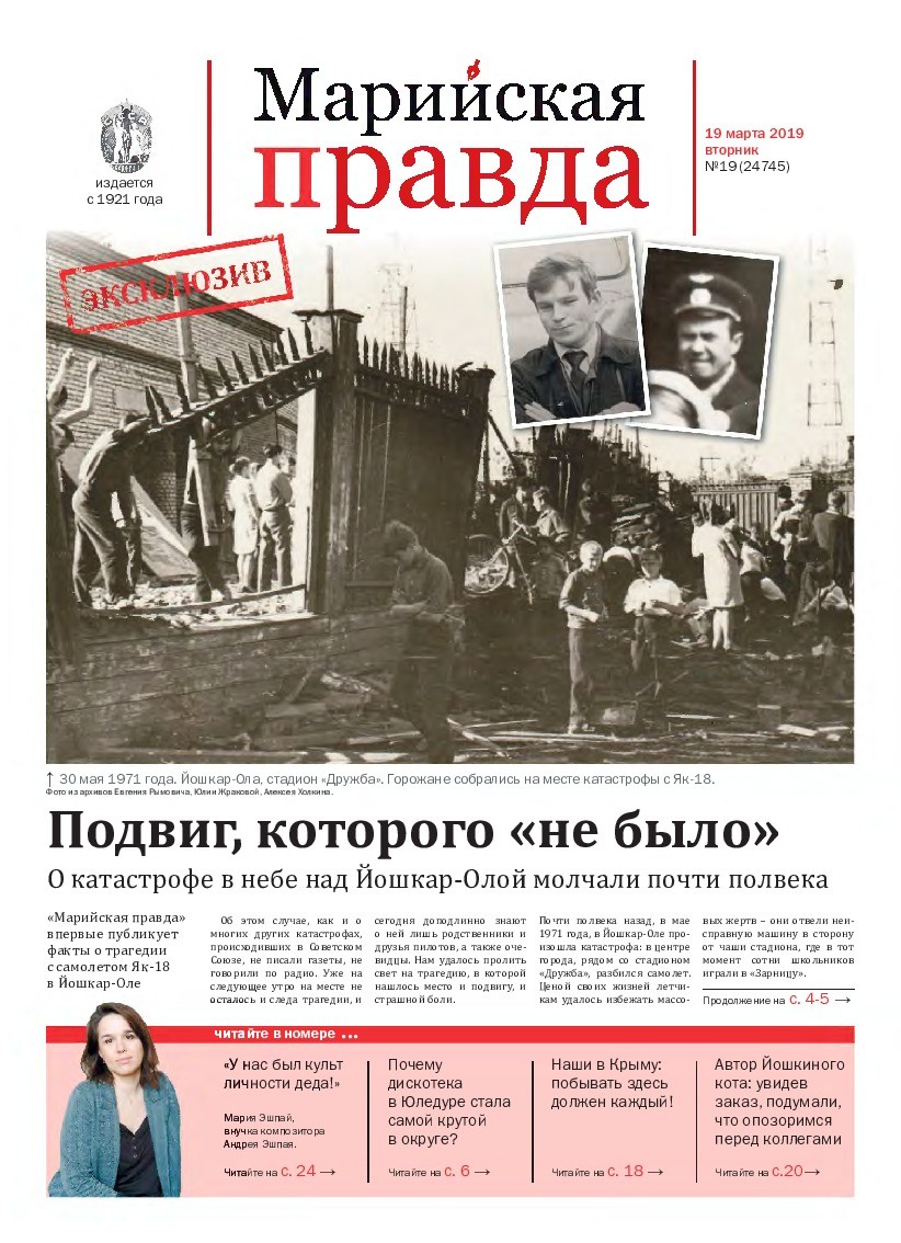 Газета «Марийская правда» от 19.03.2019