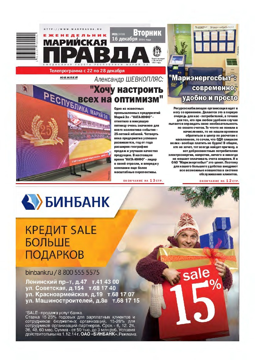 Газета «Марийская правда» от 16.12.2014