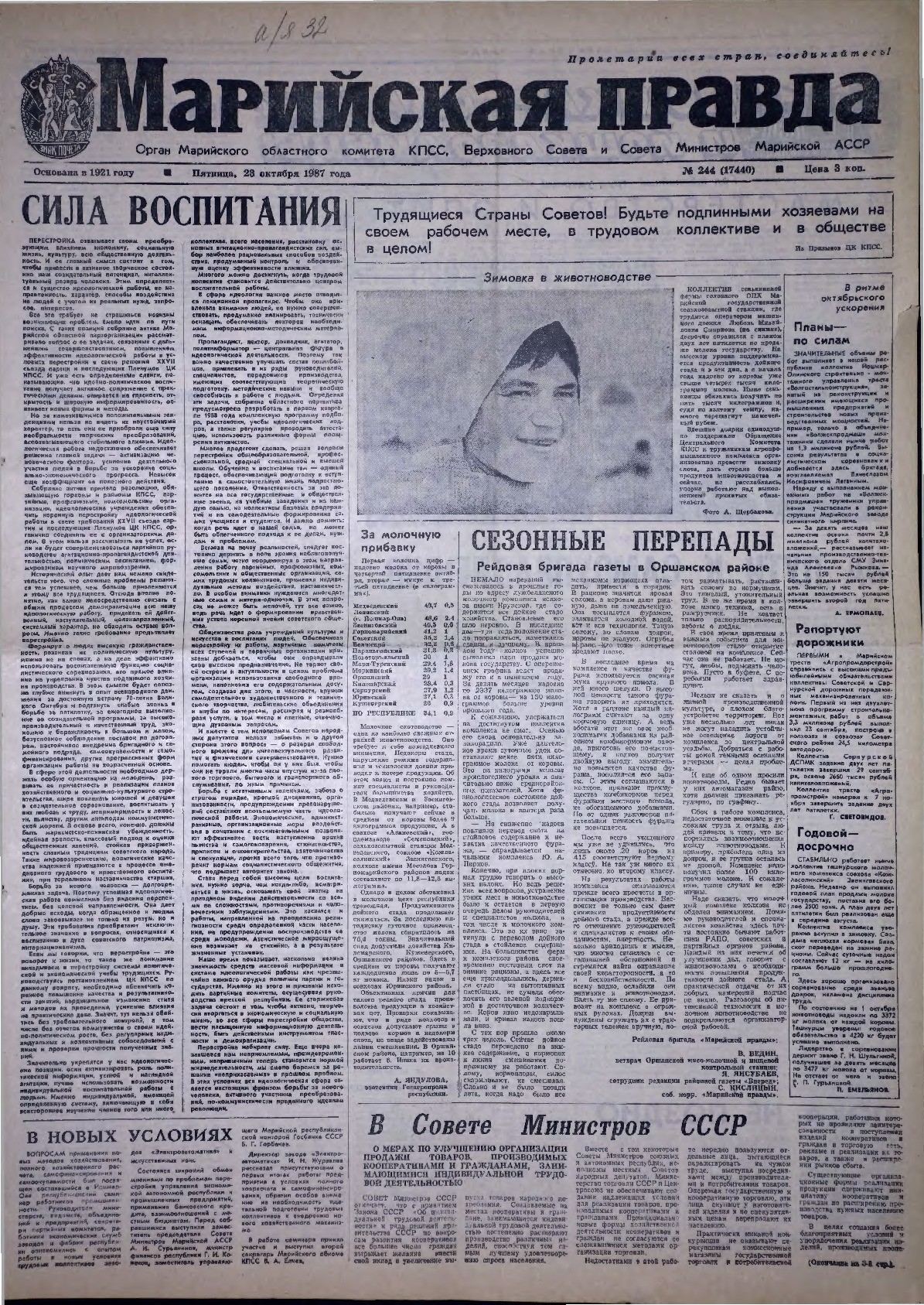 Газета «Марийская правда» от 23.10.1987