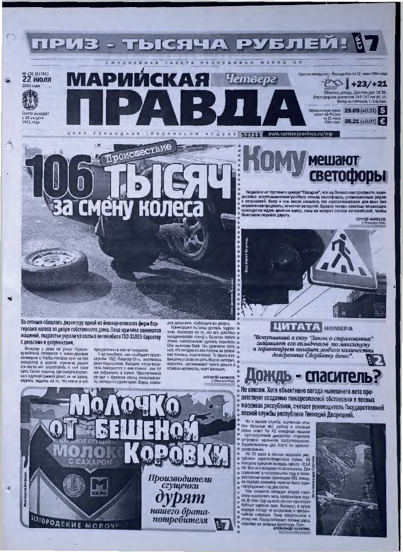 Газета «Марийская правда» от 22.07.2004