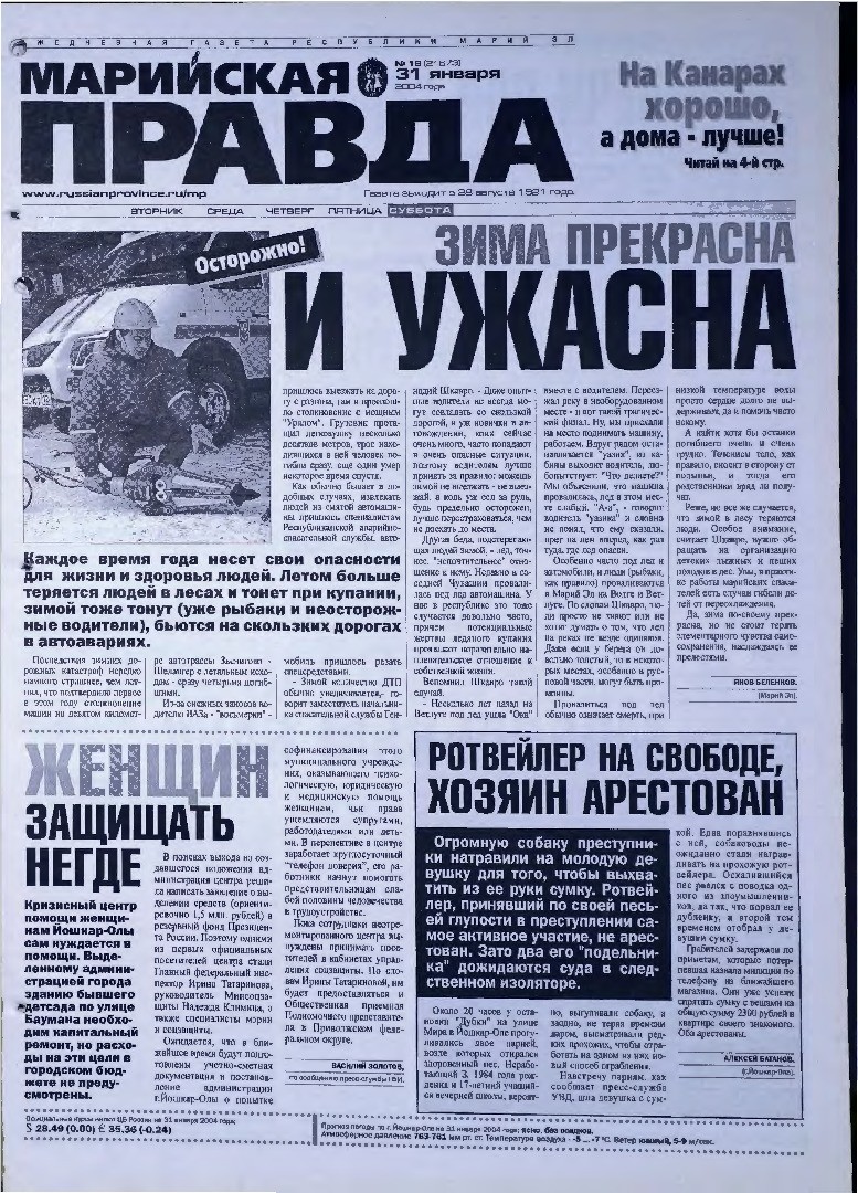 Газета «Марийская правда» от 31.01.2004