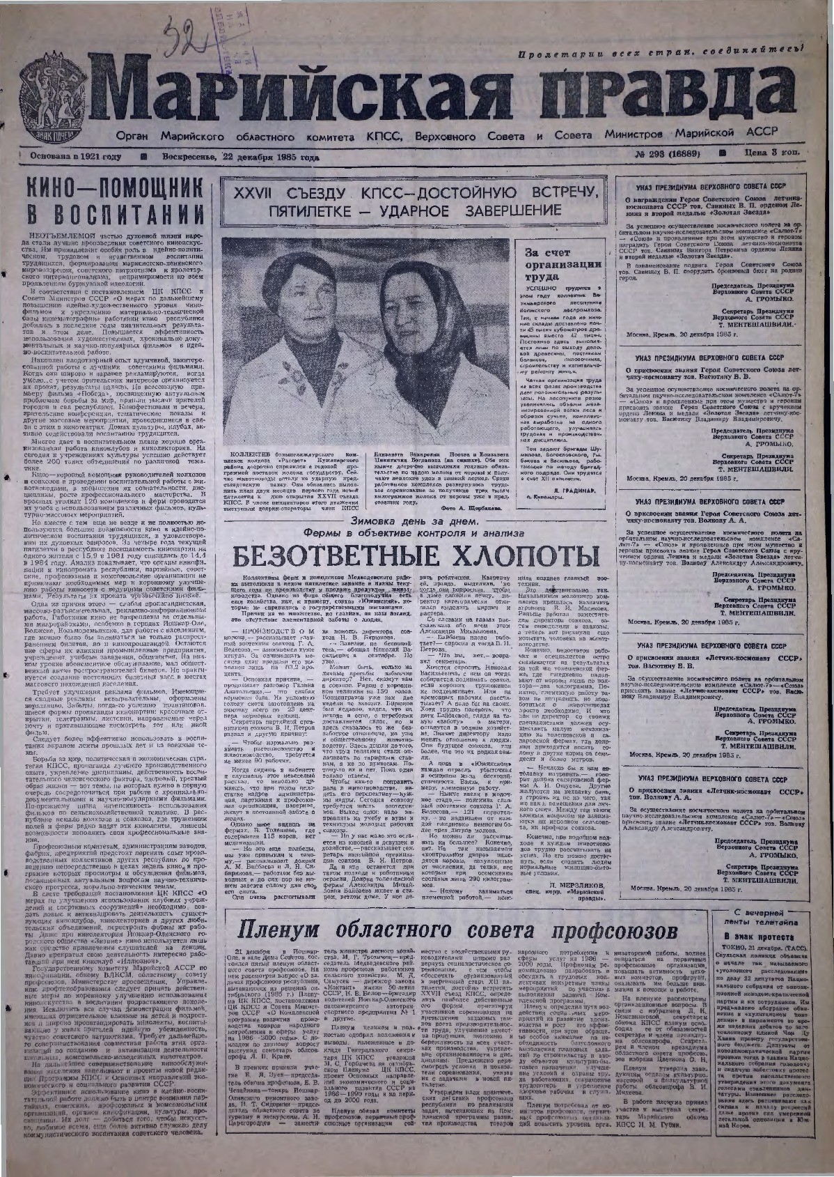 Газета «Марийская правда» от 22.12.1985