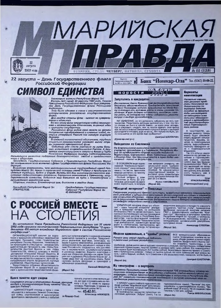 Газета «Марийская правда» от 22.08.2002
