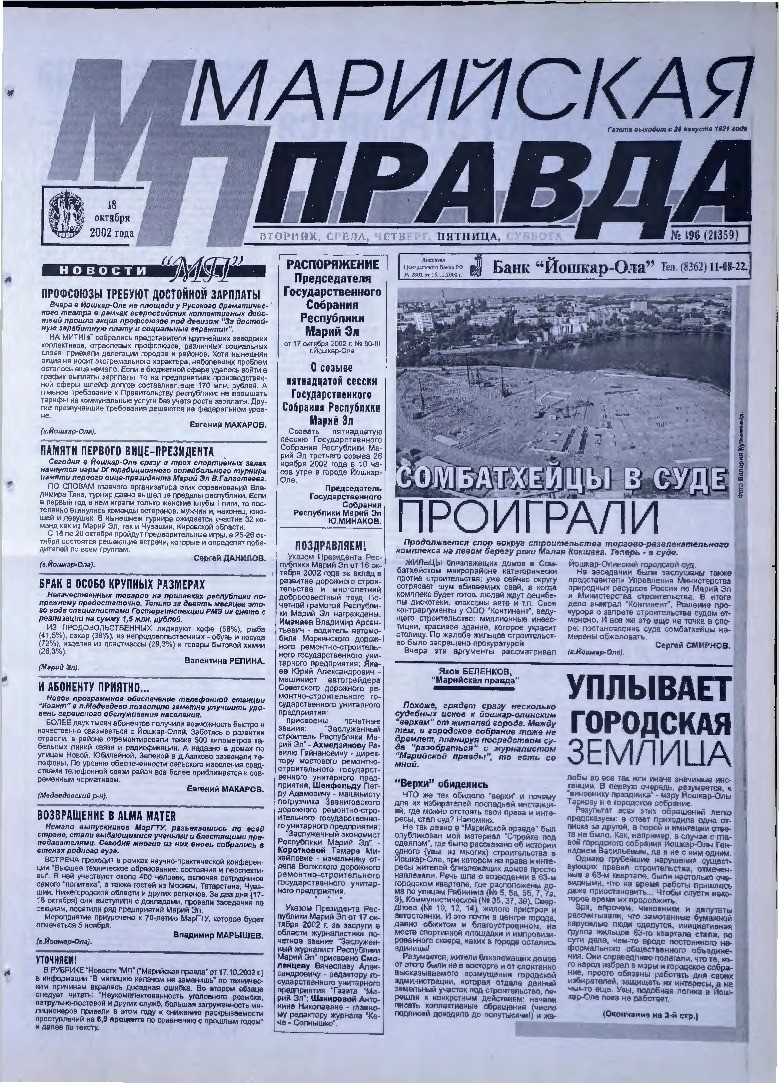Газета «Марийская правда» от 18.10.2002
