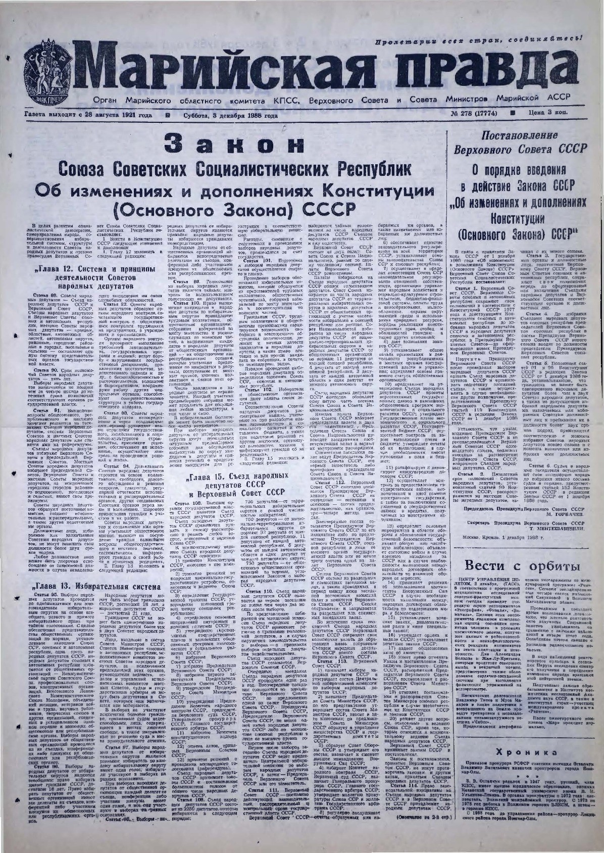 Газета «Марийская правда» от 03.12.1988