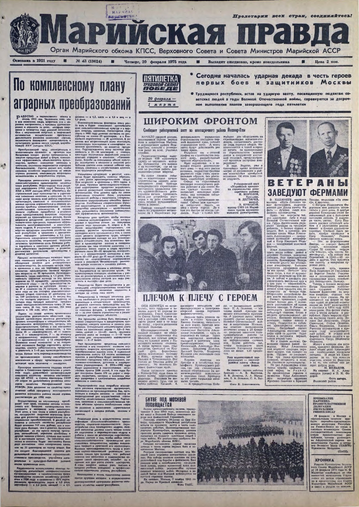 Газета «Марийская правда» от 20.02.1975