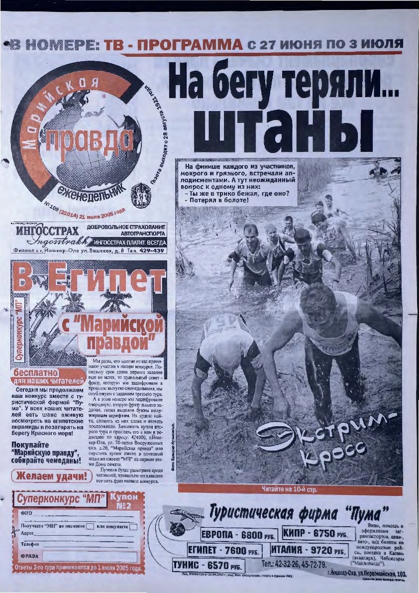 Газета «Марийская правда» от 21.06.2005