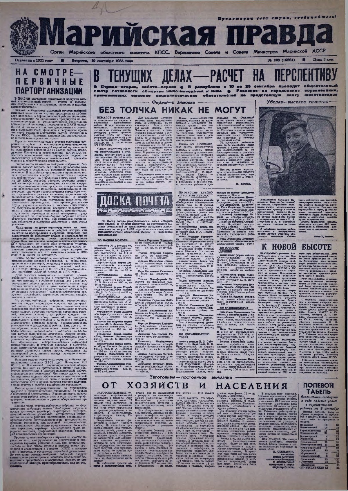 Газета «Марийская правда» от 10.09.1985