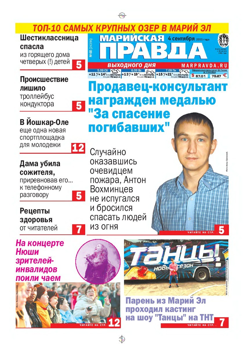 Газета «Марийская правда» от 04.09.2015
