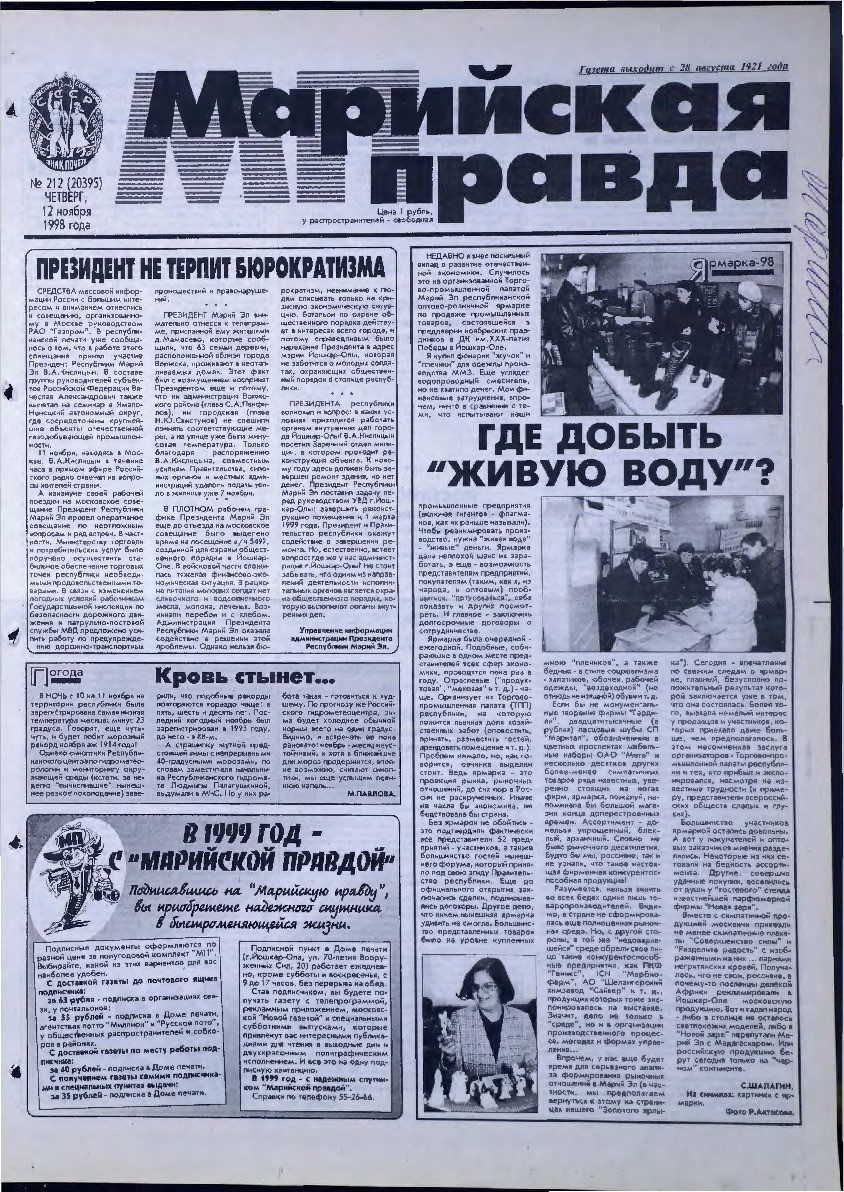 Газета «Марийская правда» от 12.11.1998