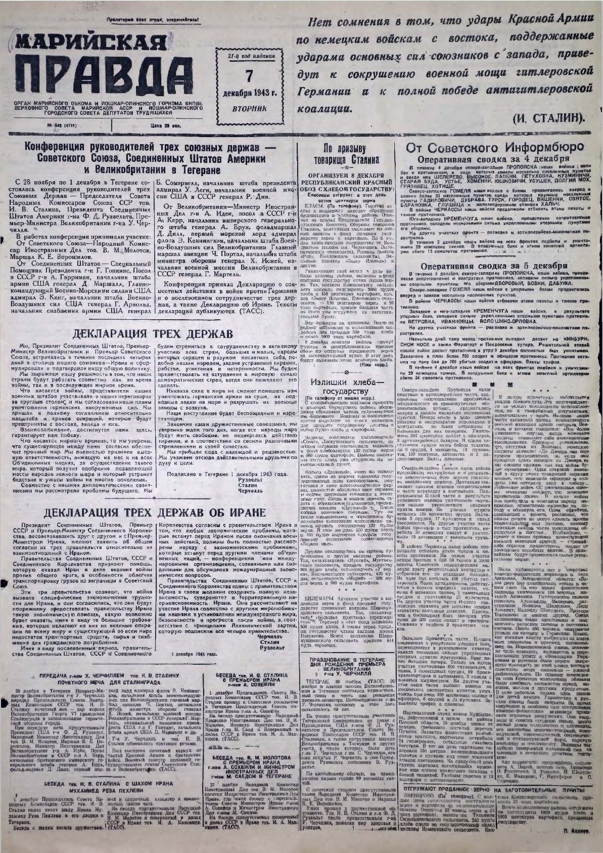 Газета «Марийская правда» от 07.12.1943
