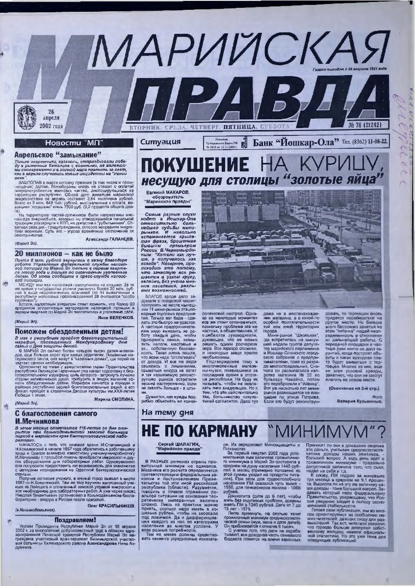 Газета «Марийская правда» от 26.04.2002