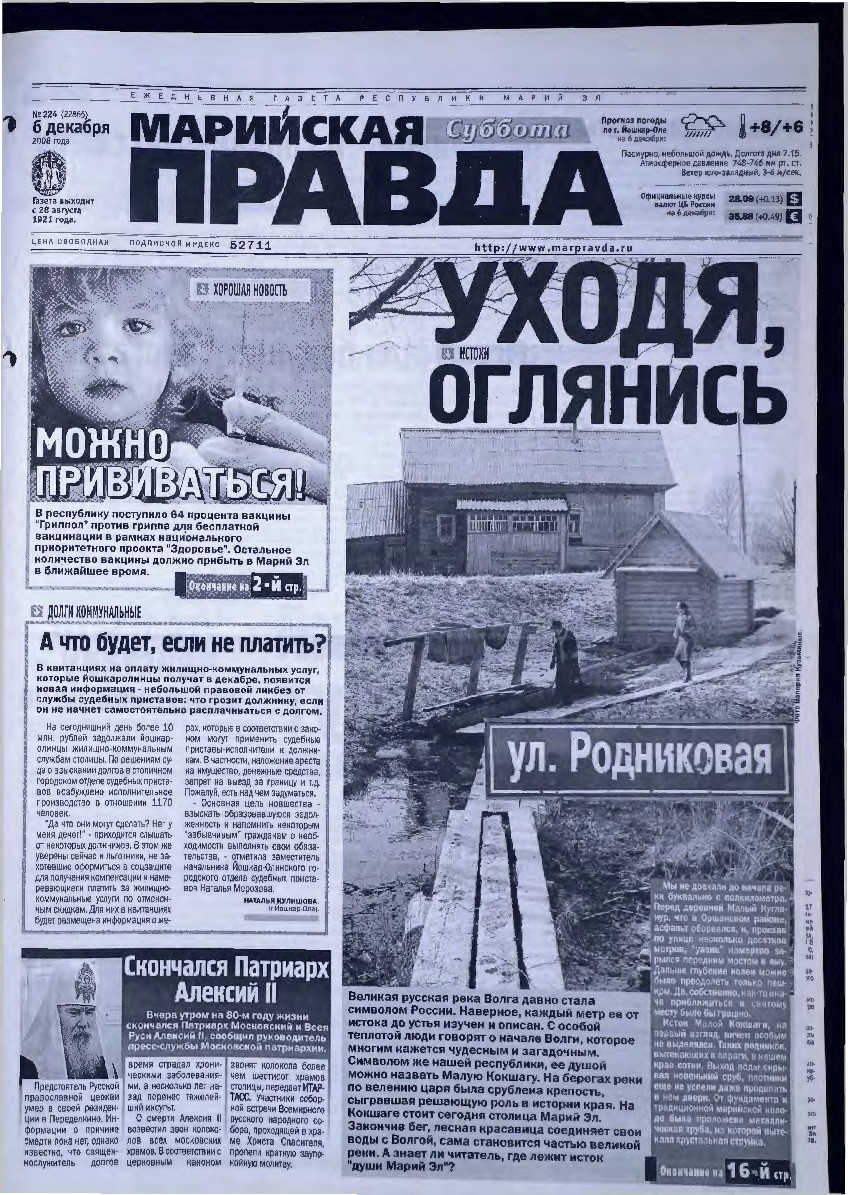 Газета «Марийская правда» от 06.12.2008