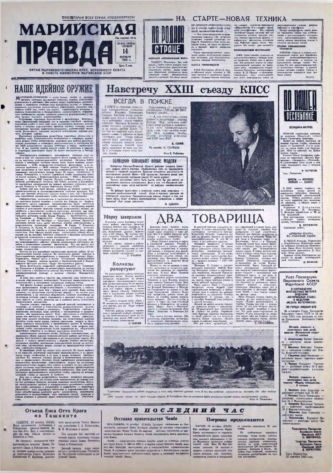 Газета «Марийская правда» от 14.10.1965