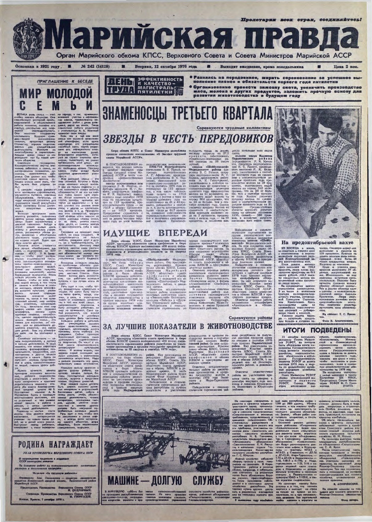 Газета «Марийская правда» от 12.10.1976
