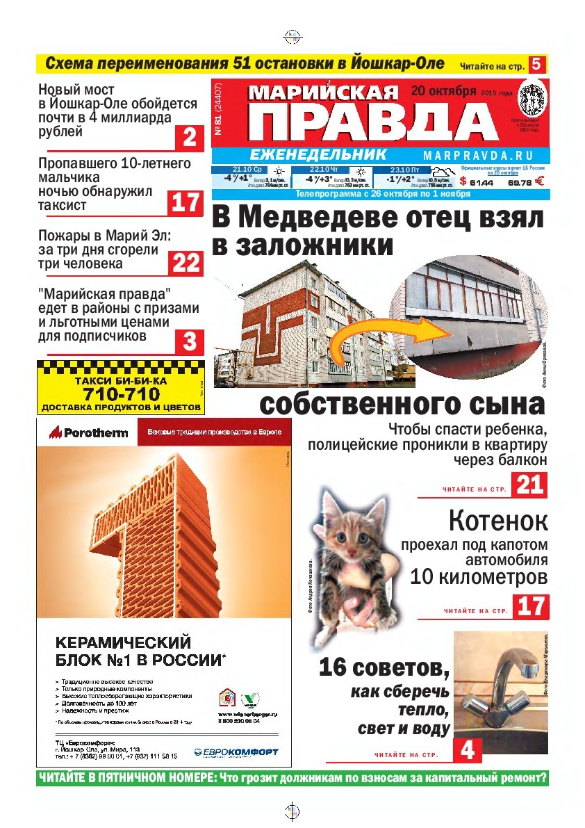Газета «Марийская правда» от 20.10.2015