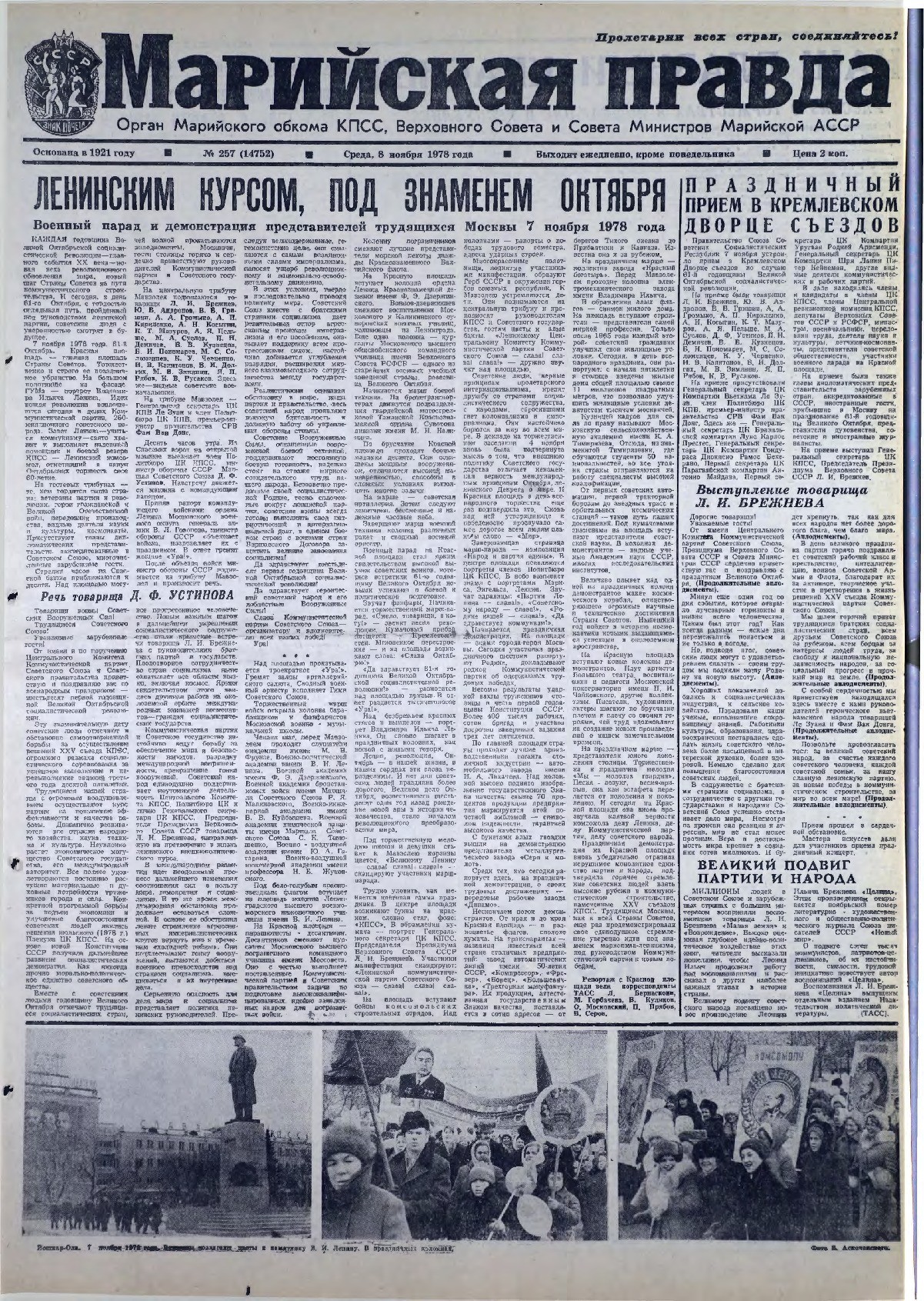 Газета «Марийская правда» от 08.11.1978