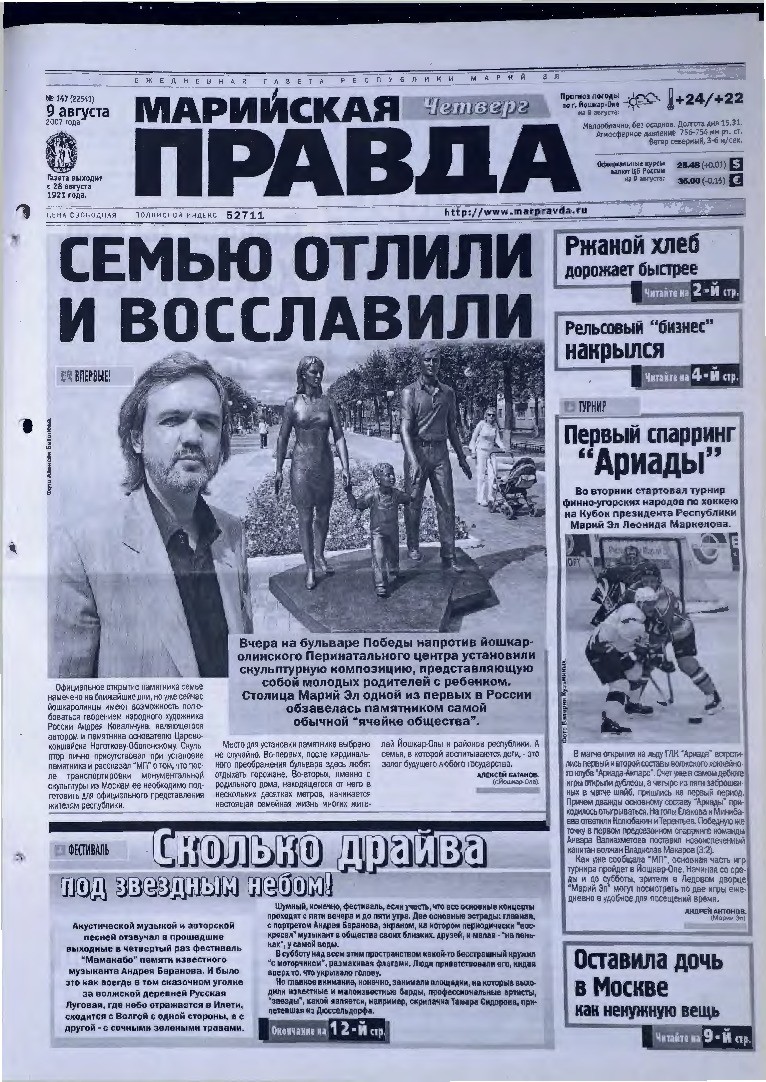 Газета «Марийская правда» от 09.08.2007