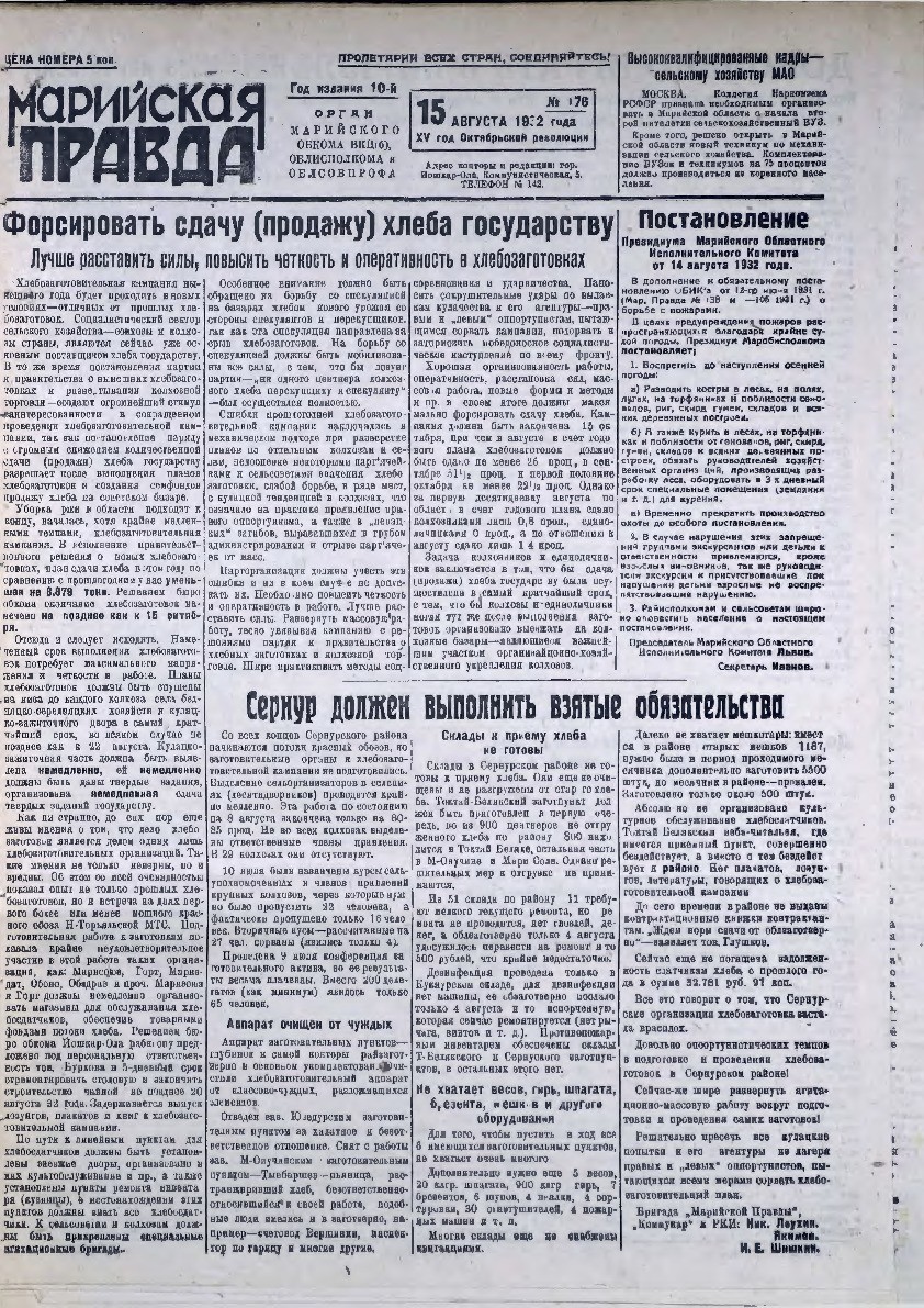 Газета «Марийская правда» от 15.08.1932