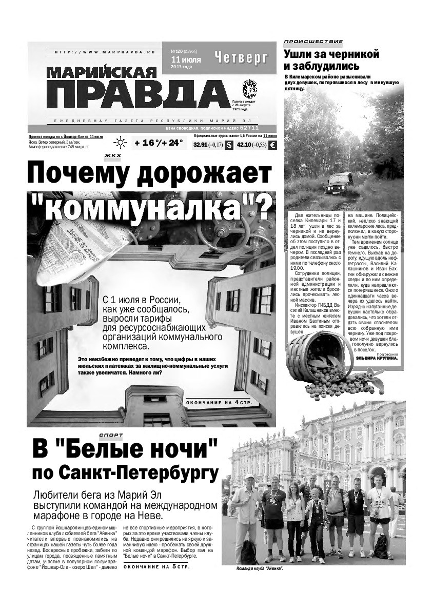 Газета «Марийская правда» от 11.07.2013