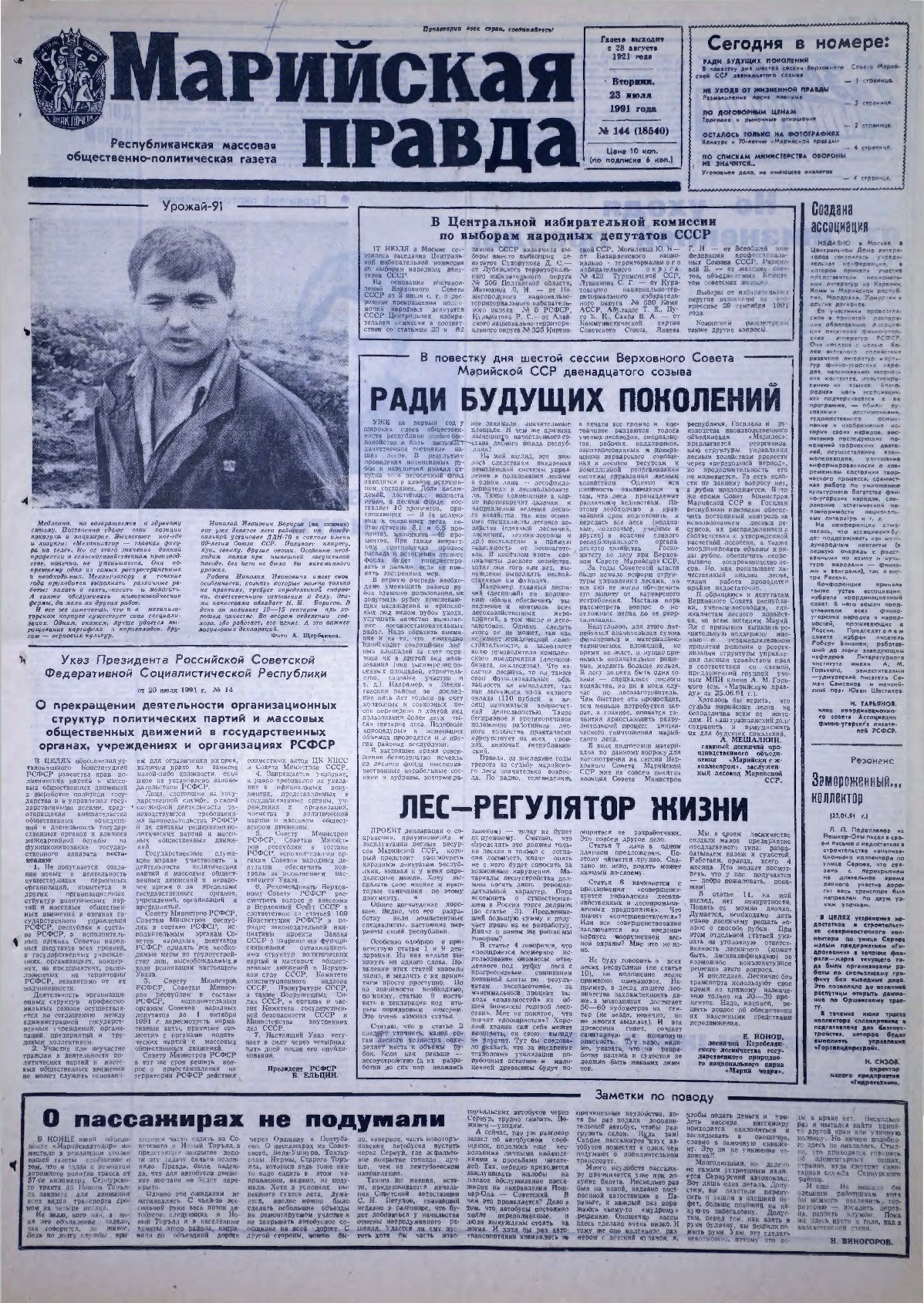 Газета «Марийская правда» от 23.07.1991