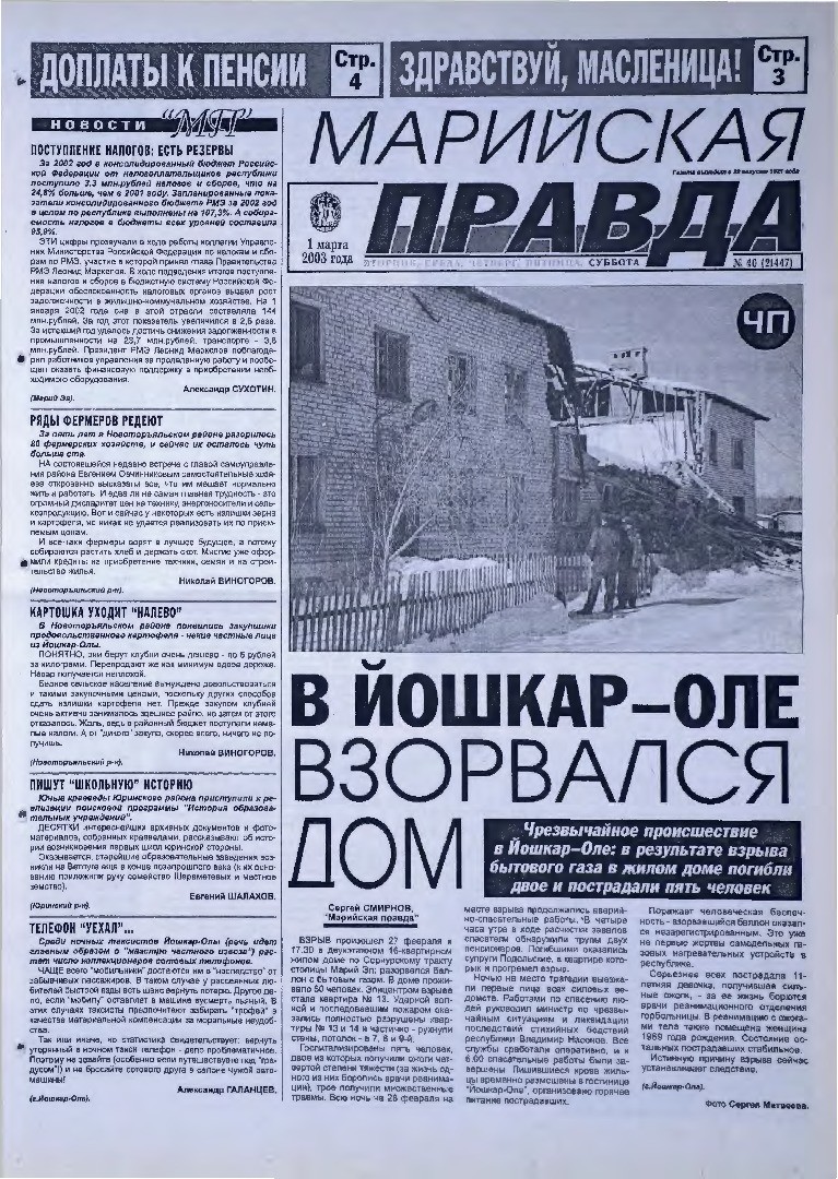 Газета «Марийская правда» от 01.03.2003