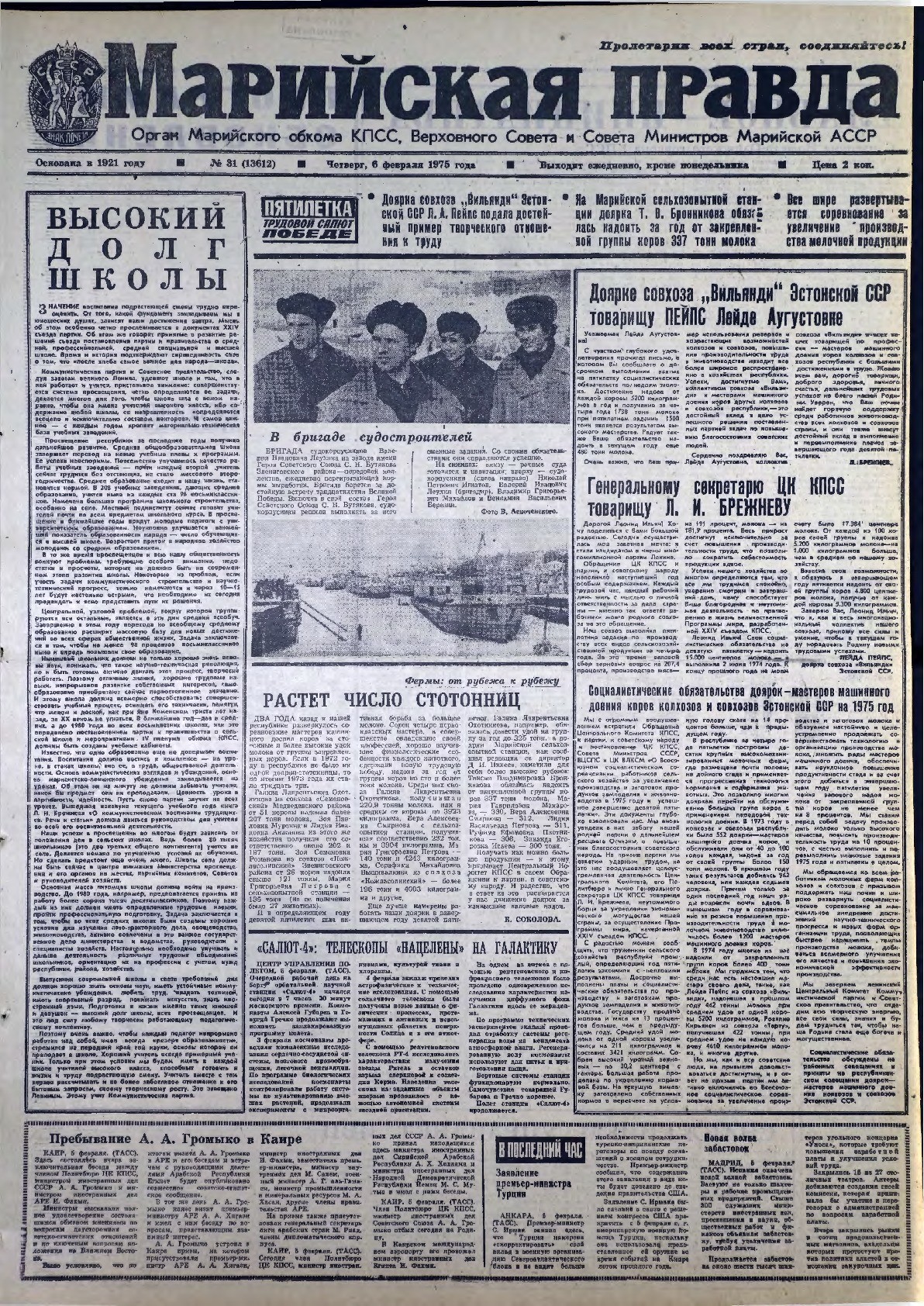 Газета «Марийская правда» от 06.02.1975