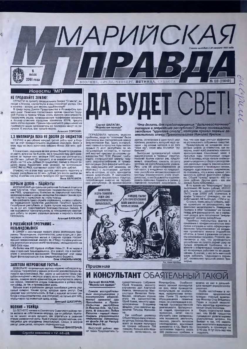 Газета «Марийская правда» от 06.07.2001