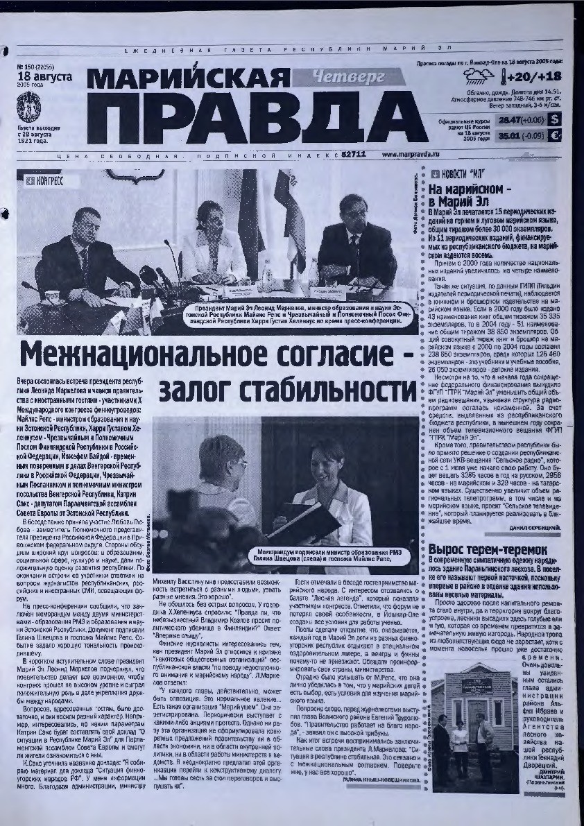 Газета «Марийская правда» от 18.08.2005