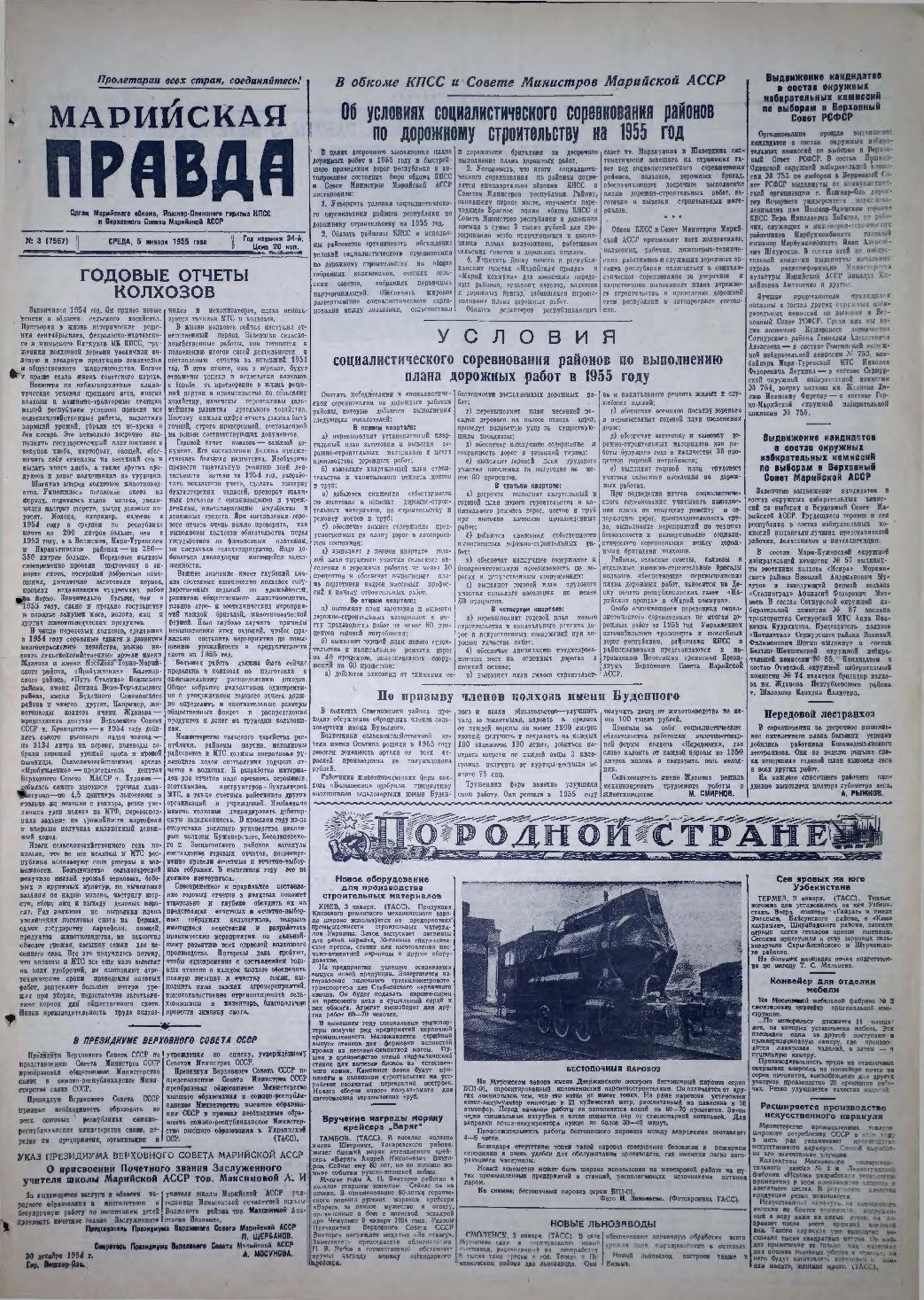 Газета «Марийская правда» от 05.01.1955