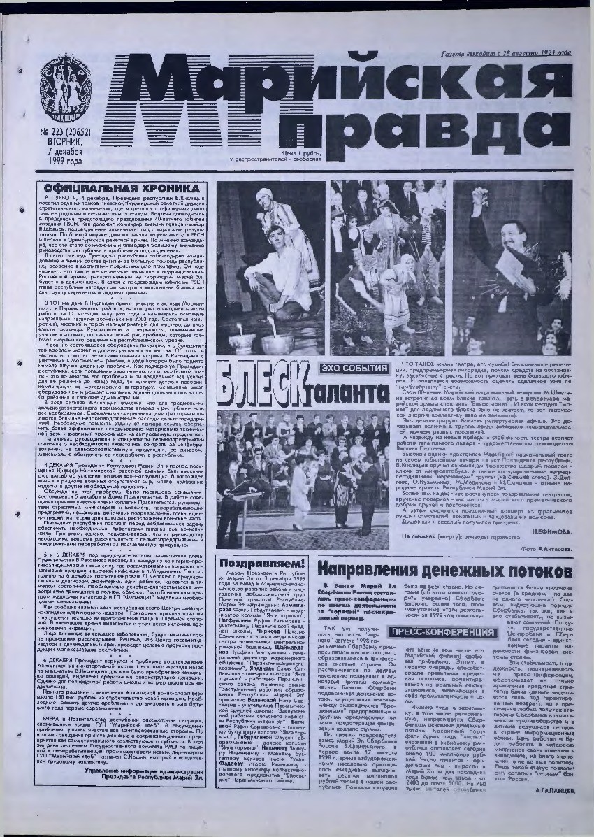 Газета «Марийская правда» от 07.12.1999