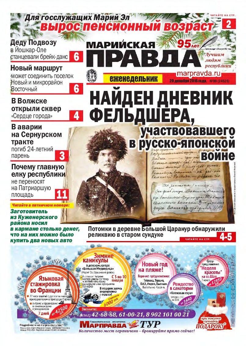Газета «Марийская правда» от 20.12.2016