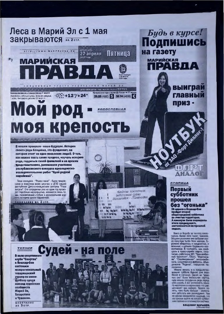 Газета «Марийская правда» от 27.04.2012